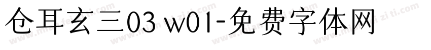 仓耳玄三03 w01字体转换